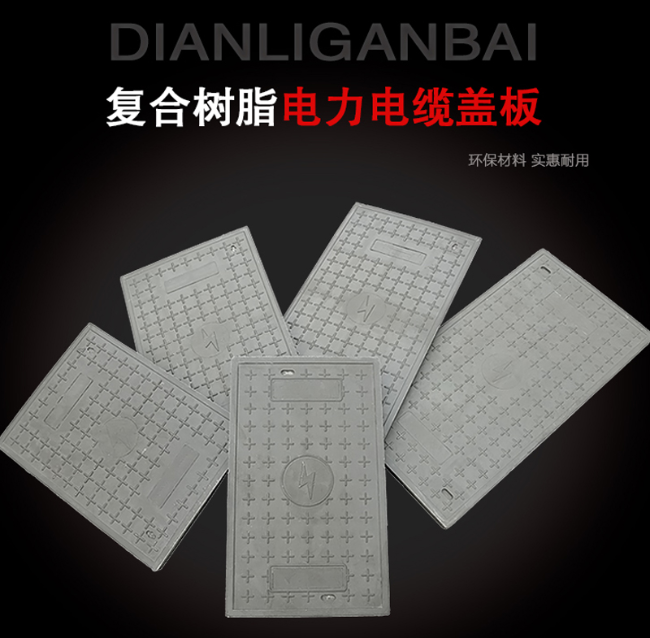 新都树脂复合电力盖板展示